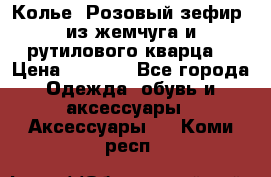 Колье “Розовый зефир“ из жемчуга и рутилового кварца. › Цена ­ 1 700 - Все города Одежда, обувь и аксессуары » Аксессуары   . Коми респ.